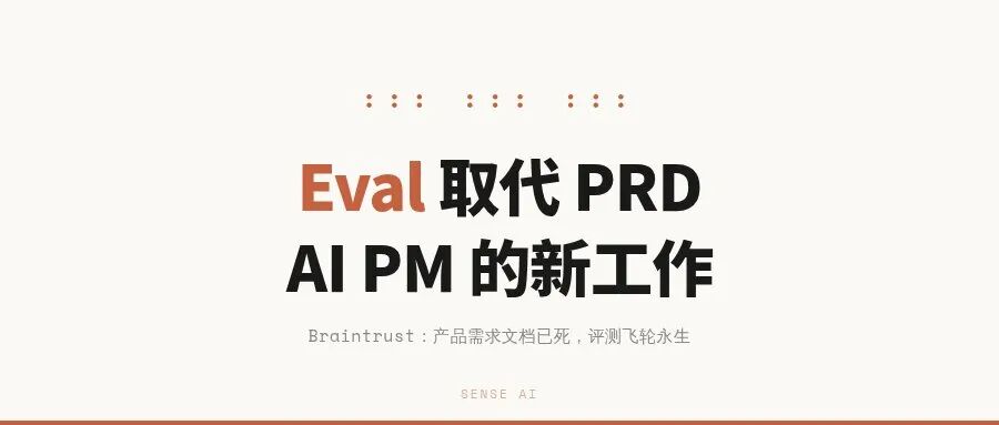 Braintrust：产品需求文档已死，评测飞轮永生